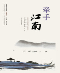 Huang YanMing — 牵手江南（Hand in hand at the south of the Yangtze River）