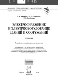 Анчарова Татьяна Валентиновна — Электроснабжение и электрооборудование зданий и сооружений