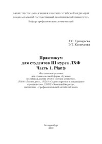 Григорьева, Т. С. — Практикум для студентов III курса ЛХФ. Ч. 1. Plants