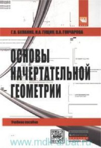 Буланже Г.В., Гущин И.А., Гончарова В.А. — Основы начертательной геометрии. Краткий курс и сборник задач