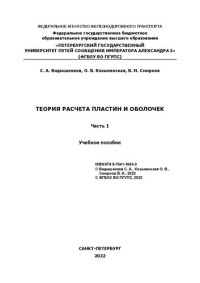 Видюшенков С. А., Смирнов В. И. — Теория расчета пластин и оболочек. Ч. 1