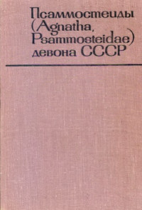 Обручев Д.В., Марк-Курик Э.Ю. — Псаммостеиды (Agnatha, Psammosteidae) девона СССР.