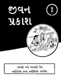 coll. — જીવન પ્રકાશ 2