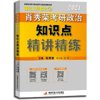 肖秀荣 — 2021肖秀荣考研政治知识点精讲精练