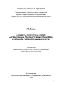 Сажин Р.А. — Элементы и структуры систем автоматизации технологических процессов нефтяной и газовой промышленности