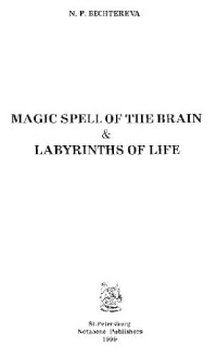 Бехтерева Н.П. — Магия мозга и лабиринты жизни