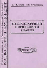 Кусраев А. Г., Кутателадзе С. С. — Нестандартный порядковый анализ. Приглашение