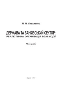 Коваленко М.М. — Держава та банківський сектор: реалістична організація взаємодії