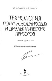 Ю.М. Таиров, В.Ф. Цветков — Технология полупроводниковых и диэлектрических материалов