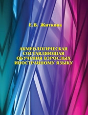 Житкова Е.В. — Акмеологическая составляющая обучения взрослых иностранному языку