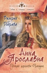 Добрава В. — Анна Ярославна. Русская королева Франции