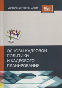 Аршолоева О.Х. — Основы кадровой политики и кадрового планирования