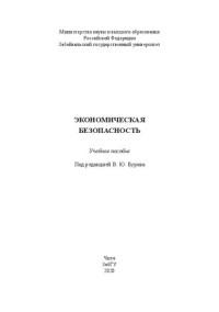 Кислощаев П. А., Капитонова Н. В., Каминская С. В. — Экономическая безопасность: учебное пособие