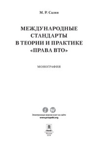 Салия М.Р. — Международные стандарты в теории и практике «права ВТО». Монография