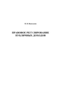 Васильева Н.В. — Правовое регулирование публичных доходов