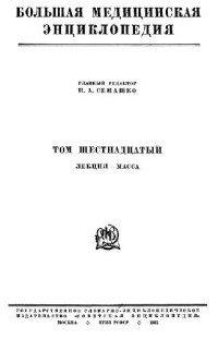 Семашко Н.А — Большая Медицинская Энциклопедия в 35 тт