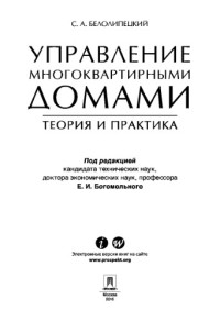 Белолипецкий С.А. — Управление многоквартирными домами. Теория и практика