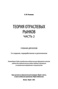 Розанова Н.М. — Теория отраслевых рынков в 2 ч. Часть 2