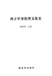  — 西方军事伦理文化史