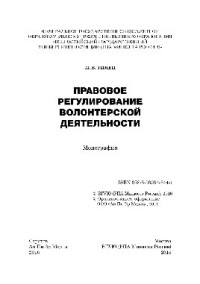 Тимец М.В. — Правовое регулирование волонтерской деятельности. Монография