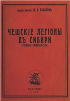 Константин Вячеславович Сахаров — Чешские легионы в Сибири