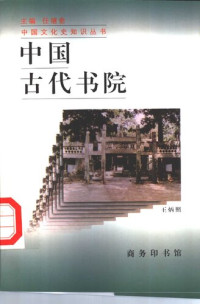 王炳照 — 中国古代书院