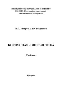 Захаров В.П., Богданова С.Ю — Корпусная лингвистика