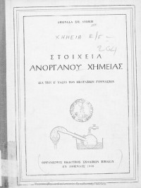 Leonidas Liokis — Stichia anorganou chimias dia tin E΄ taxin ton Exataxion Gimnasion[1961, 2nd edition]