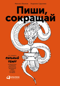 Максим Ильяхов, Людмила Сарычева — Пиши, сокращай: как создавать сильный текст