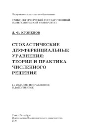 Кузнецов Д.Ф. — Стохастические дифференциальные уравнения теория и практика численного решения