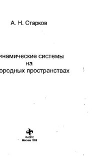 Старков А.Н. — Динамические системы на однородных пространствах