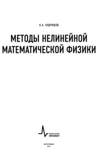 Н. А. Кудряшов — Методы нелинейной математической физики: учебное пособие