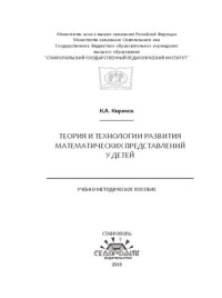 Киричек К.А. — Теория и технологии развития математических представлений у детей: Учебно-методическое пособие