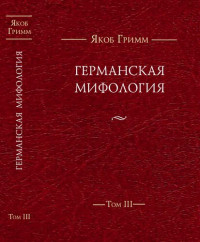 Гримм Якоб — Германская мифология. Т. III