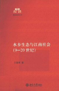 王建革 — 水乡生态与江南社会 : 9----20世纪