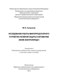 Сапунков М.Л. — Исследование работы микропроцессорного устройства релейной защиты и автоматики линий электропередач