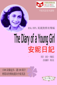 馮 其良 — The Diary of a Young Girl 安妮日記 (ESL/EFL 英漢對照有聲版)