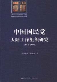 楊瑞春 — 中国国民党大陆工作组织研究：1950～1990