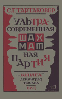 С.Г. Тартаковер — Ультра-современная шахматная партия. Часть 2