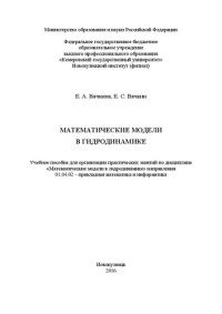 Вячкина Е. А., Вячкин Е. С. — Математические модели в гидродинамике: учеб. пособие для организации практических занятий по дисциплине «Математические модели в гидродинамике» направления 01.04.02 – прикладная математика и информатика