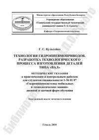 Кульгейко, Г. С. — Технология гидропневмоприводов. Разработка технологического процесса изготовления деталей типа «вал»