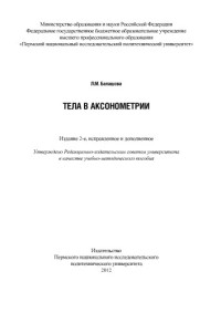 Балташова Л. М. — Тела в аксонометрии