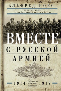 Нокс Альфред — Вместе с русской армией. Дневник военного атташе. 1914—1917