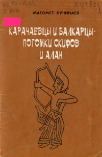 Кучинаев Магомед — Карачаевцы и балкарцы - потомки скифов и алан