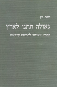 יוסף כץ — גאולה תתנו לארץ : חברת "גאולה" לרכישת קרקעות 1914-1902