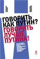 Григорий Огибин, Валерий Апанасик — Говорить как Путин? Говорить лучше Путина!