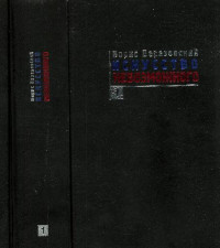 Материалы СМИ — Березовский. Исусство невозможного 1 том