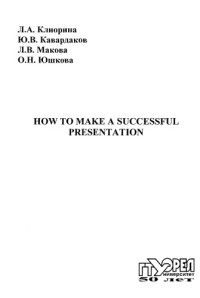 коллектив авторов — How to Make a Successful Presentation
