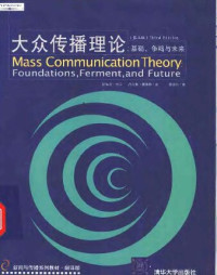 [美] 巴兰 / 戴维斯 著; 曹书乐 译 — 大众传播理论: Mass Communication Theory : Foundations, Ferment, and Future; 3 edition
