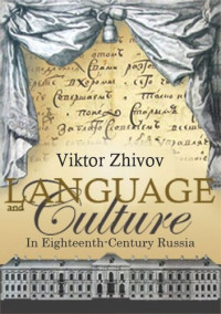 Victor Zhivov; Marcus Levitt; National Endowment for the Humanities and The Andrew W. Mellon Foundation Humanities Open Book Program — Language and Culture in Eighteenth-Century Russia